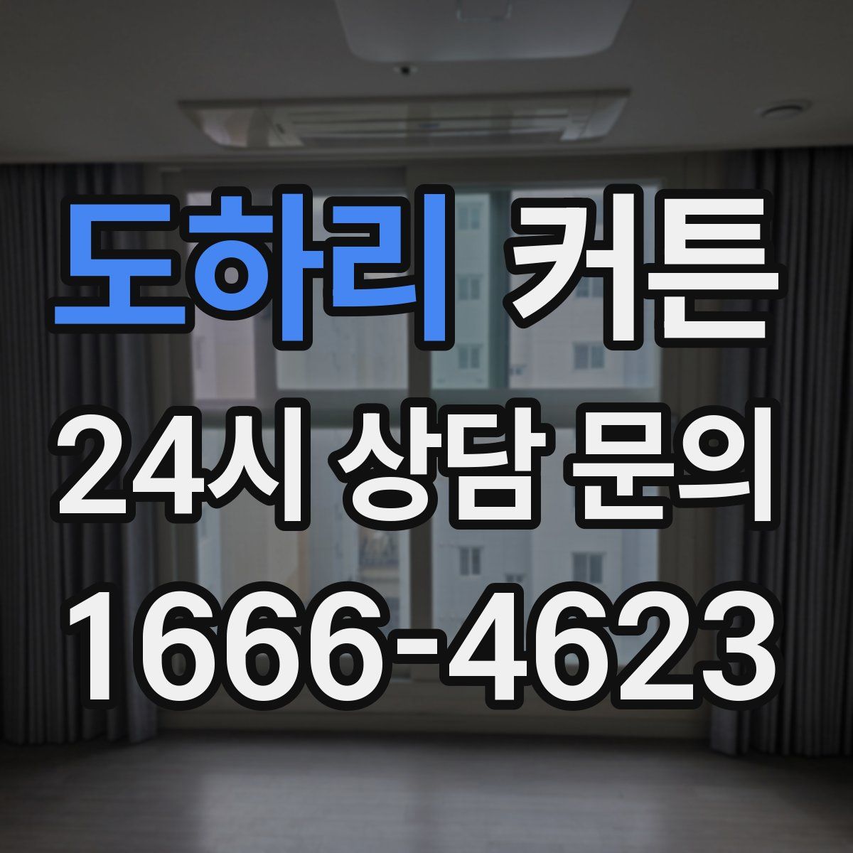 도하리 커튼