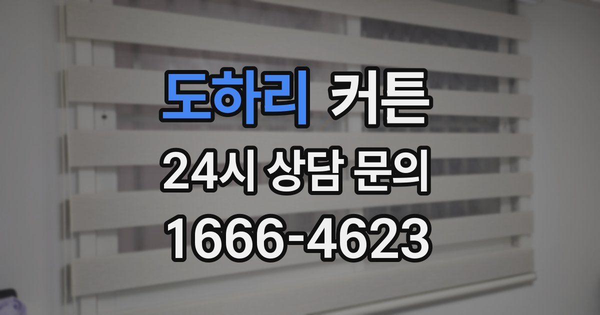 도하리 커튼