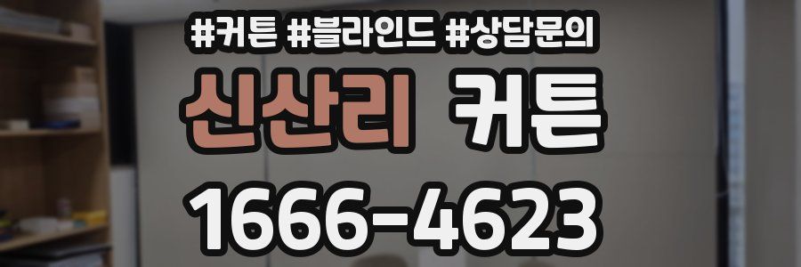 신산리 커튼