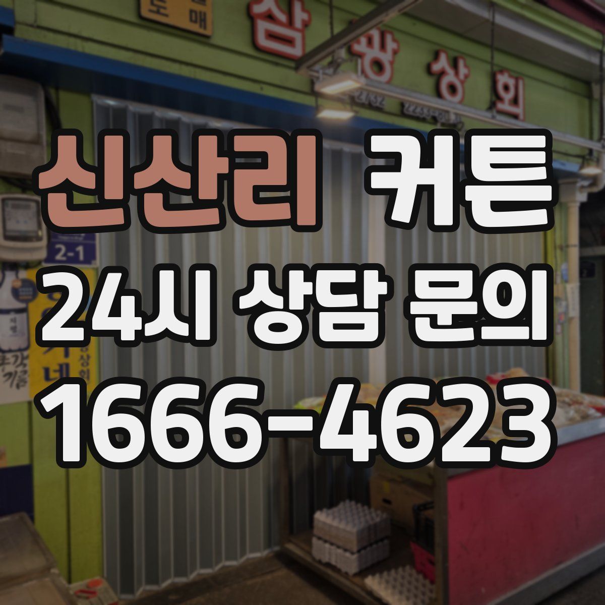 신산리 커튼