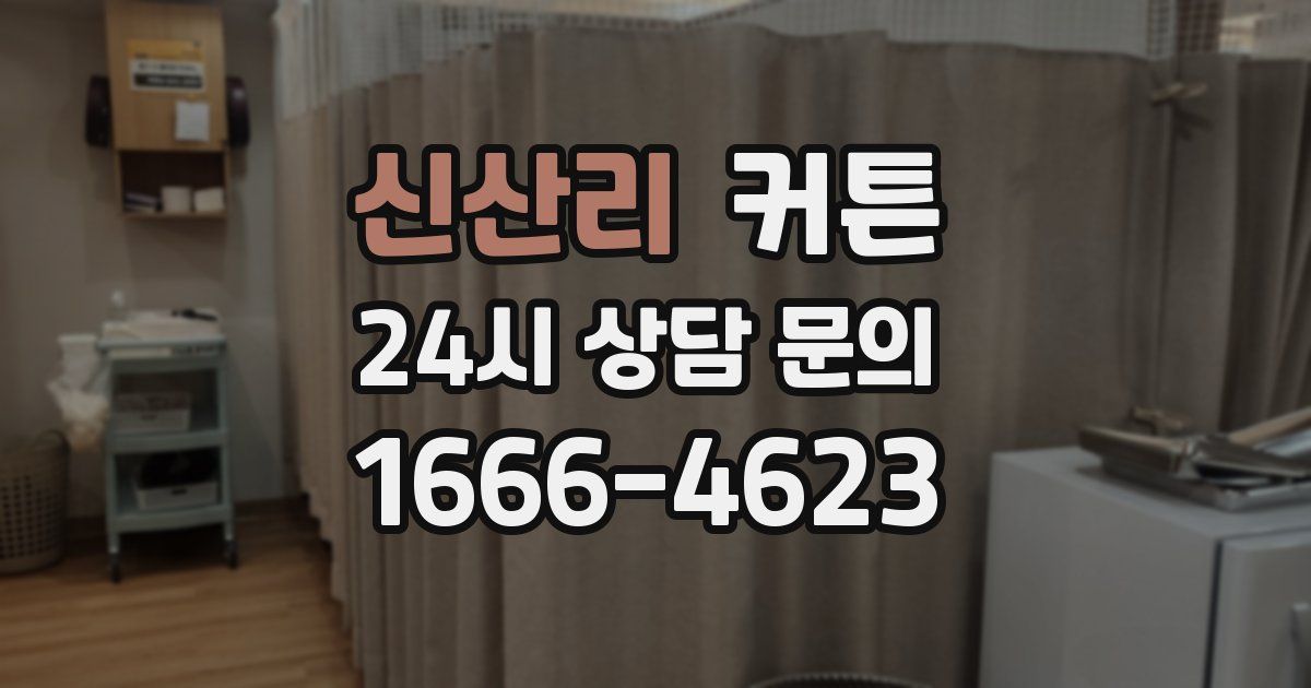 신산리 커튼
