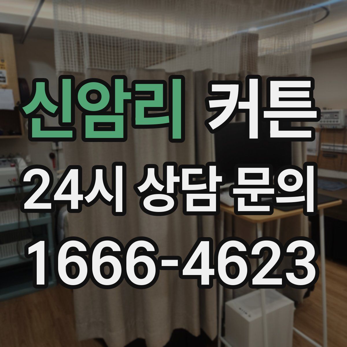 신암리 커튼