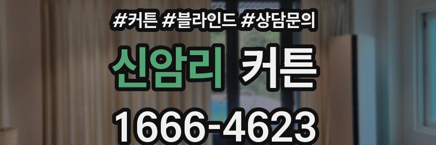 신암리 커튼