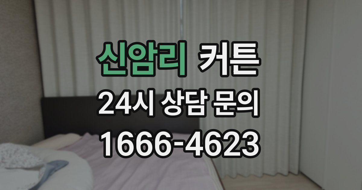 신암리 커튼