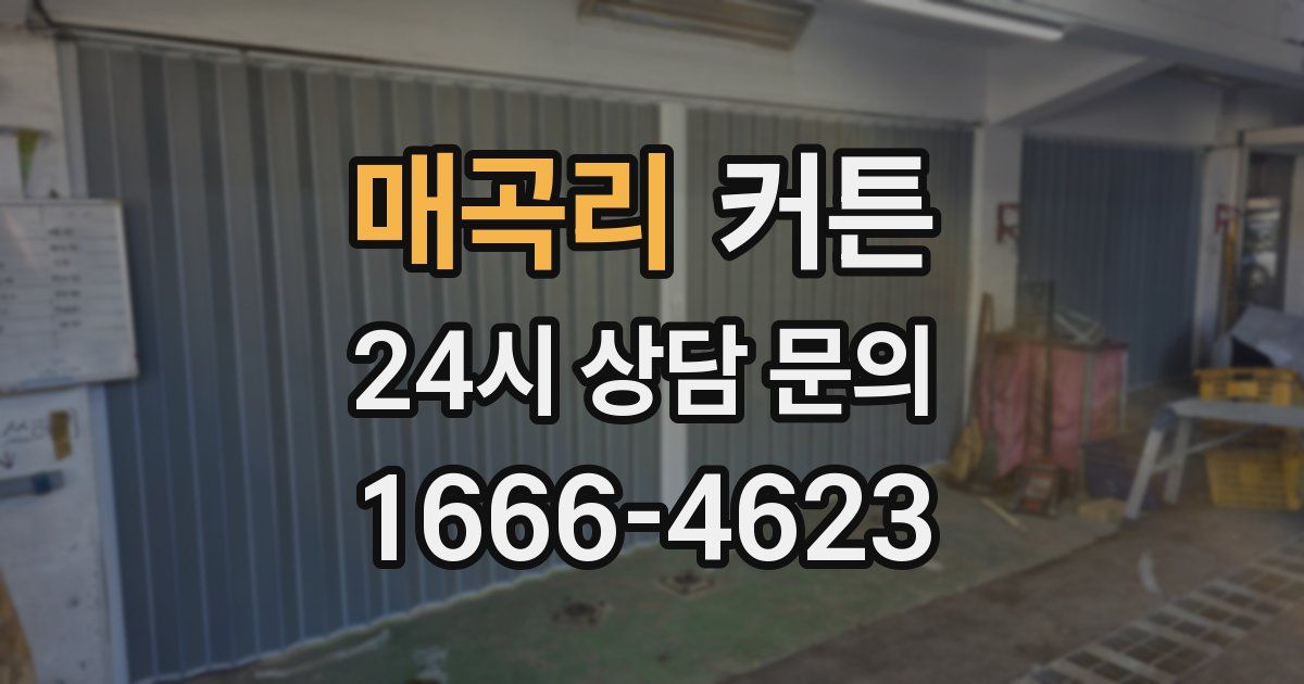 매곡리 커튼