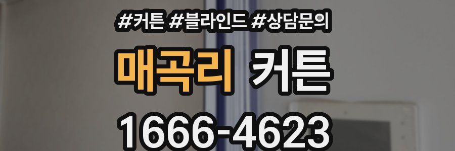 매곡리 커튼