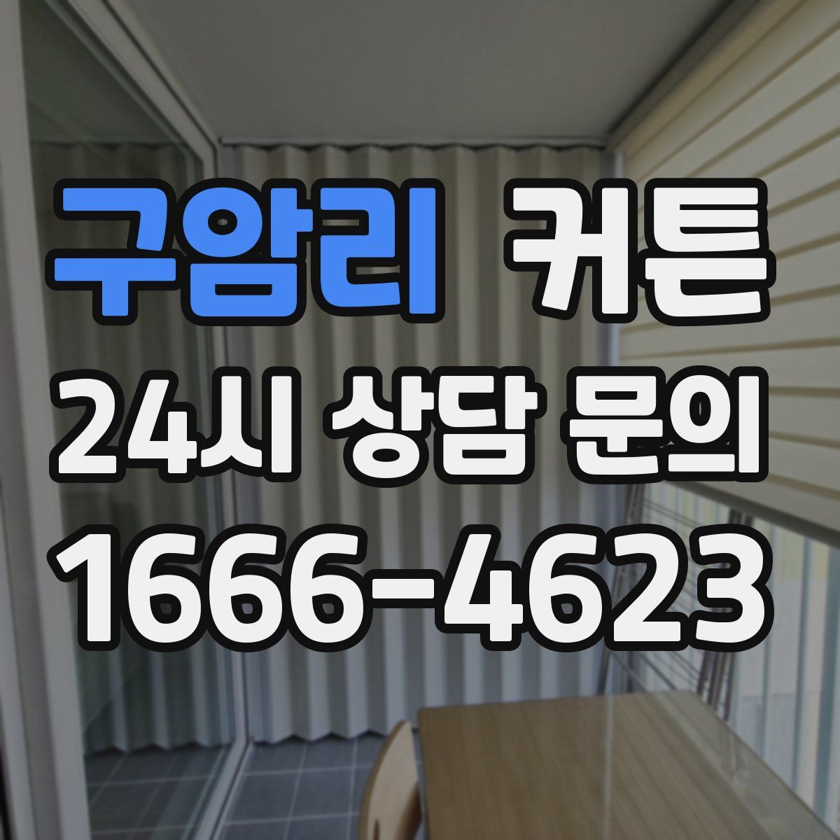 구암리 커튼