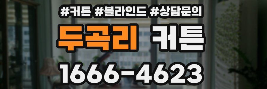 두곡리 커튼