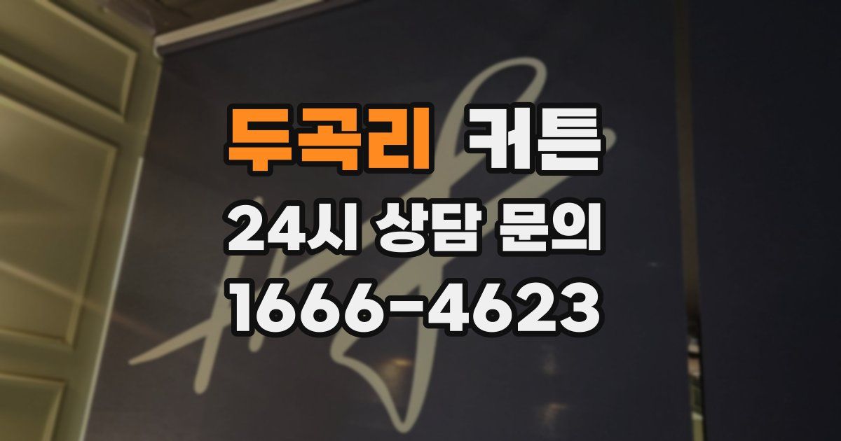 두곡리 커튼