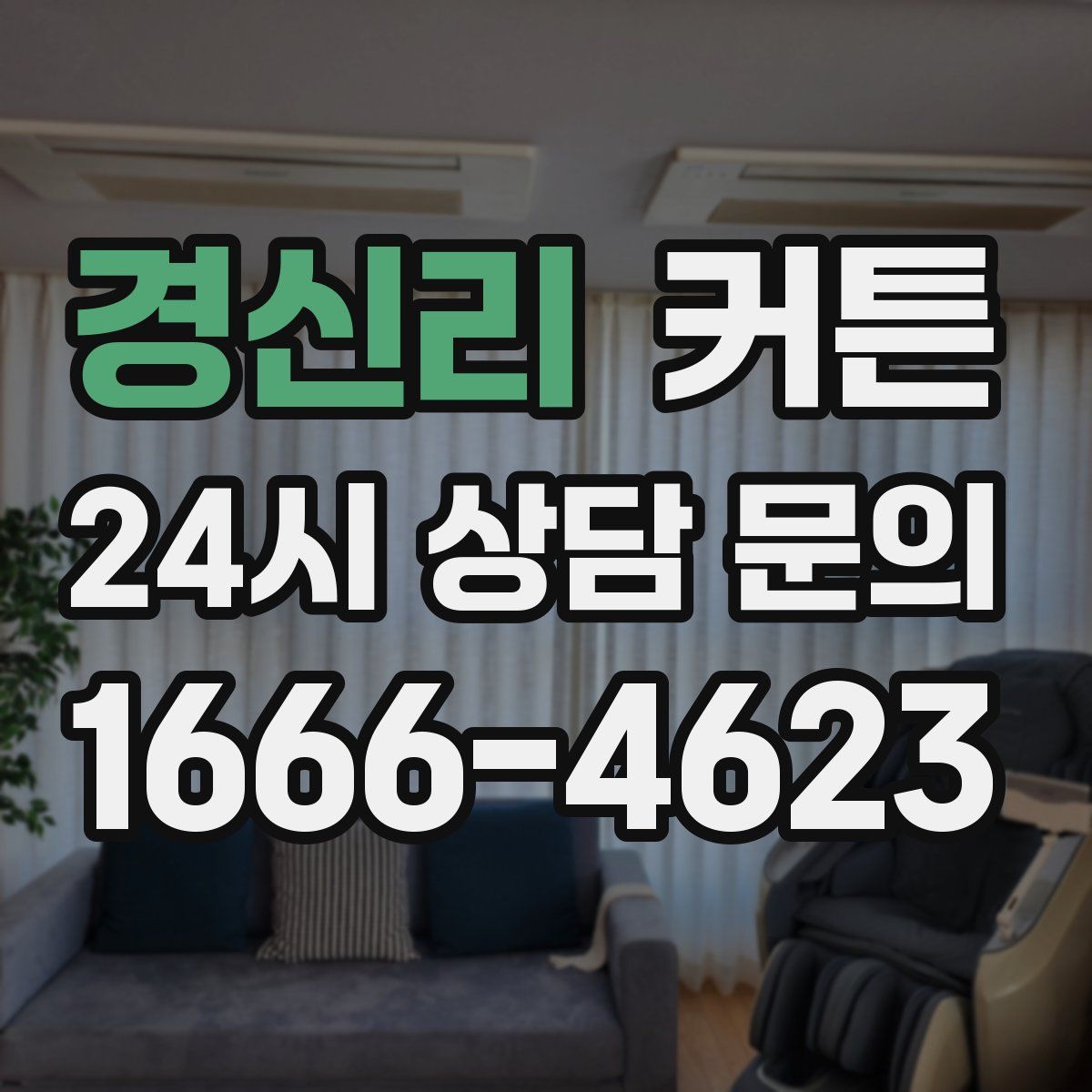 경신리 커튼