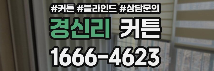 경신리 커튼