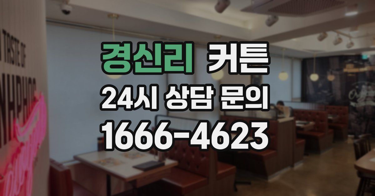 경신리 커튼
