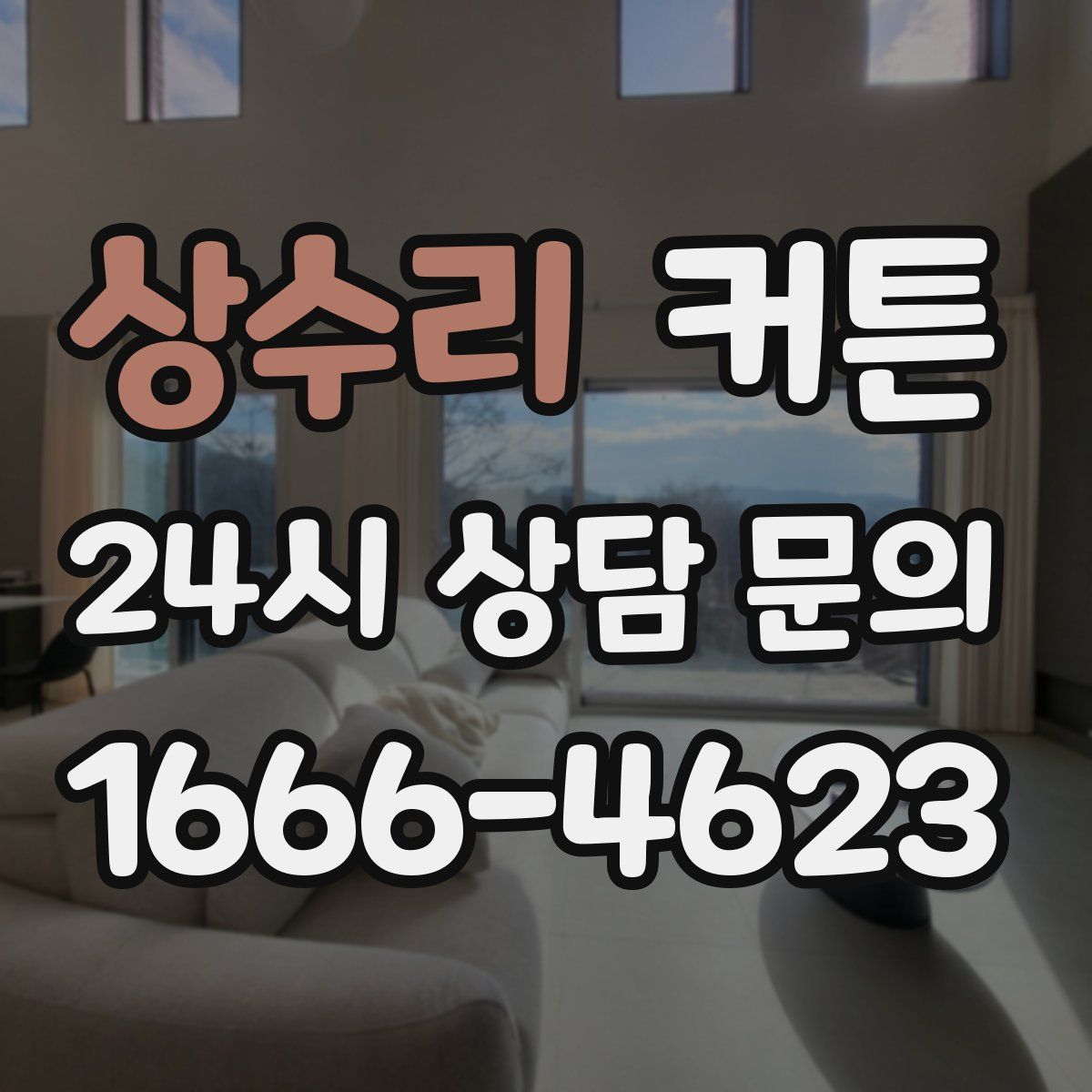 상수리 커튼