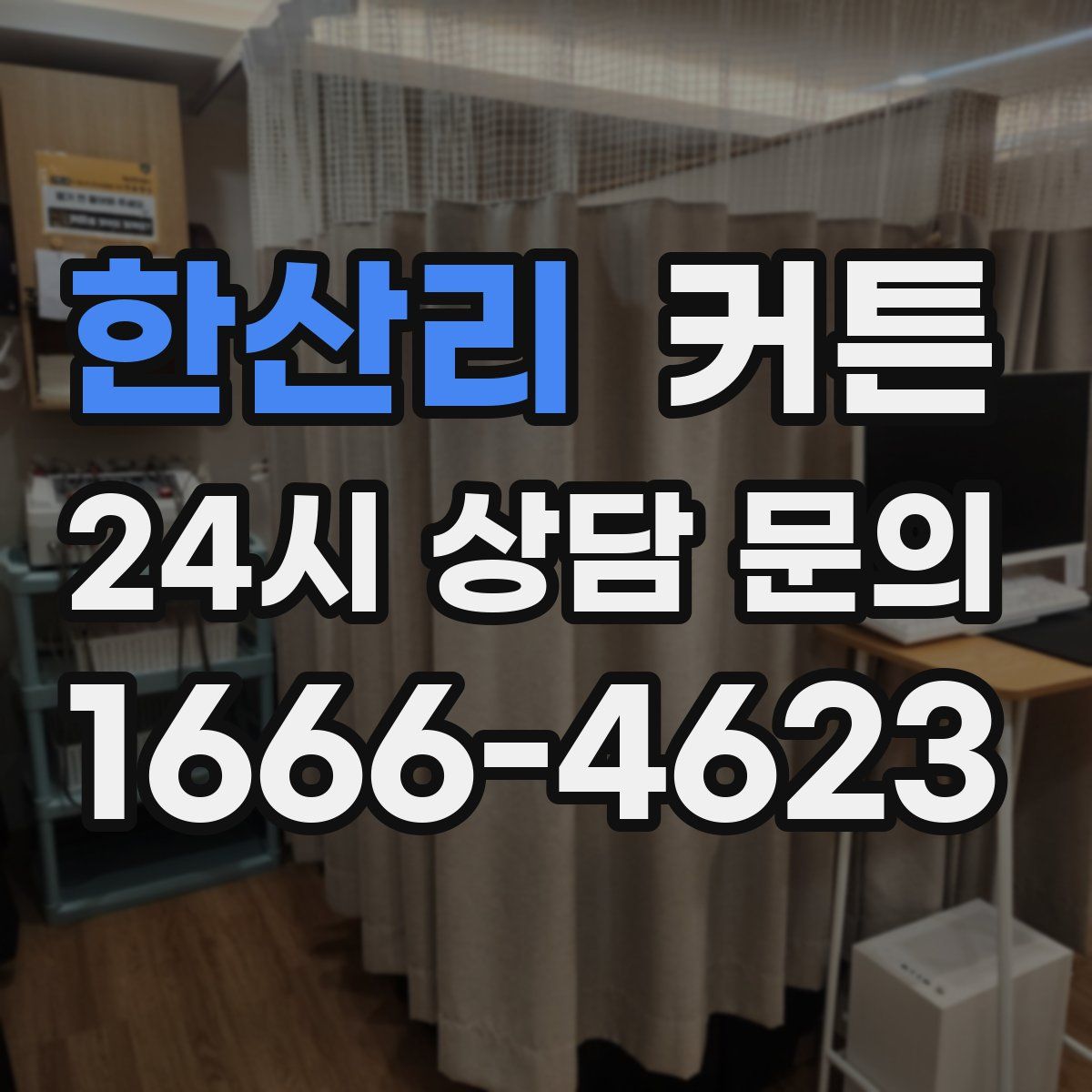 한산리 커튼
