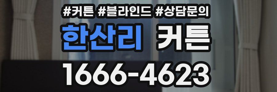 한산리 커튼