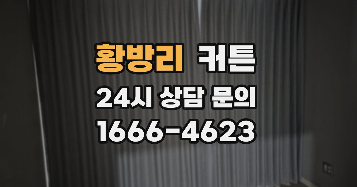 황방리 커튼