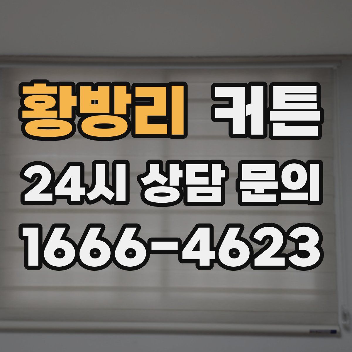 황방리 커튼