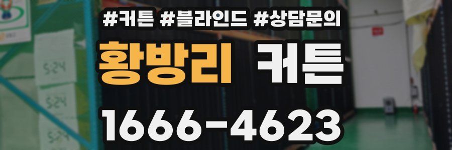 황방리 커튼