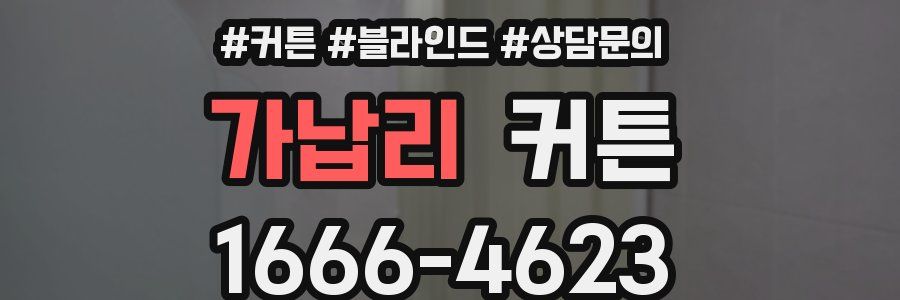 가납리 커튼
