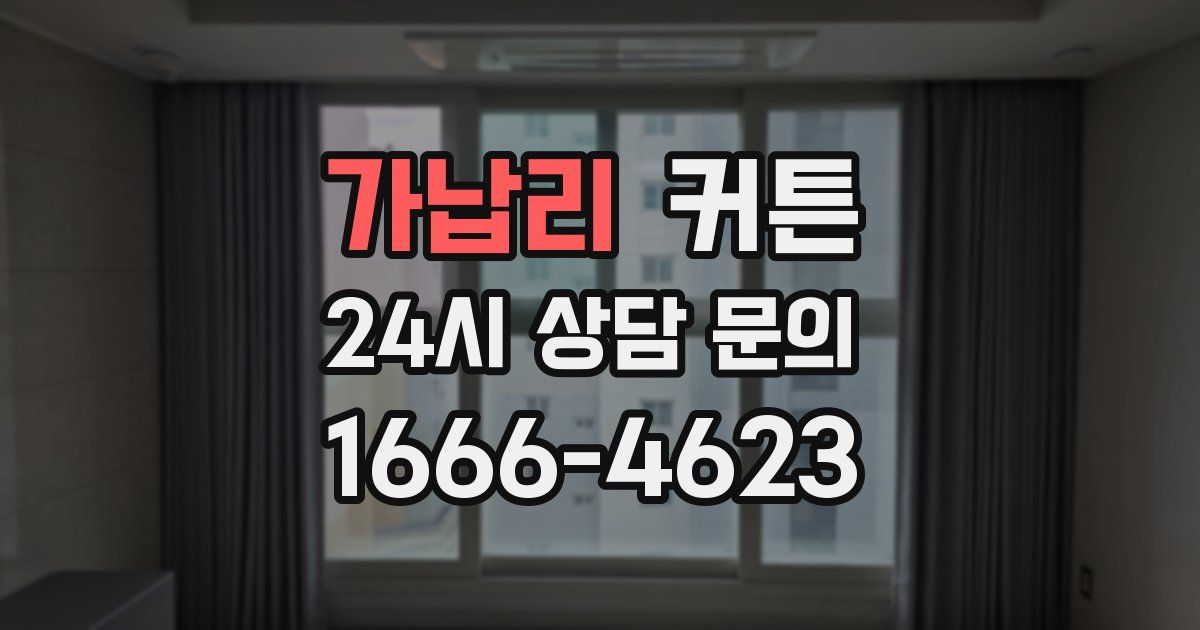 가납리 커튼