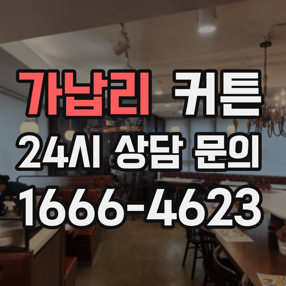가납리 커튼