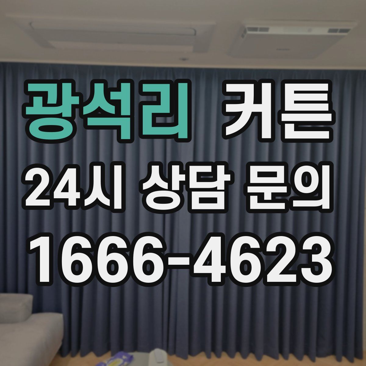 광석리 커튼