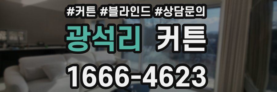광석리 커튼