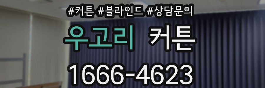 우고리 커튼