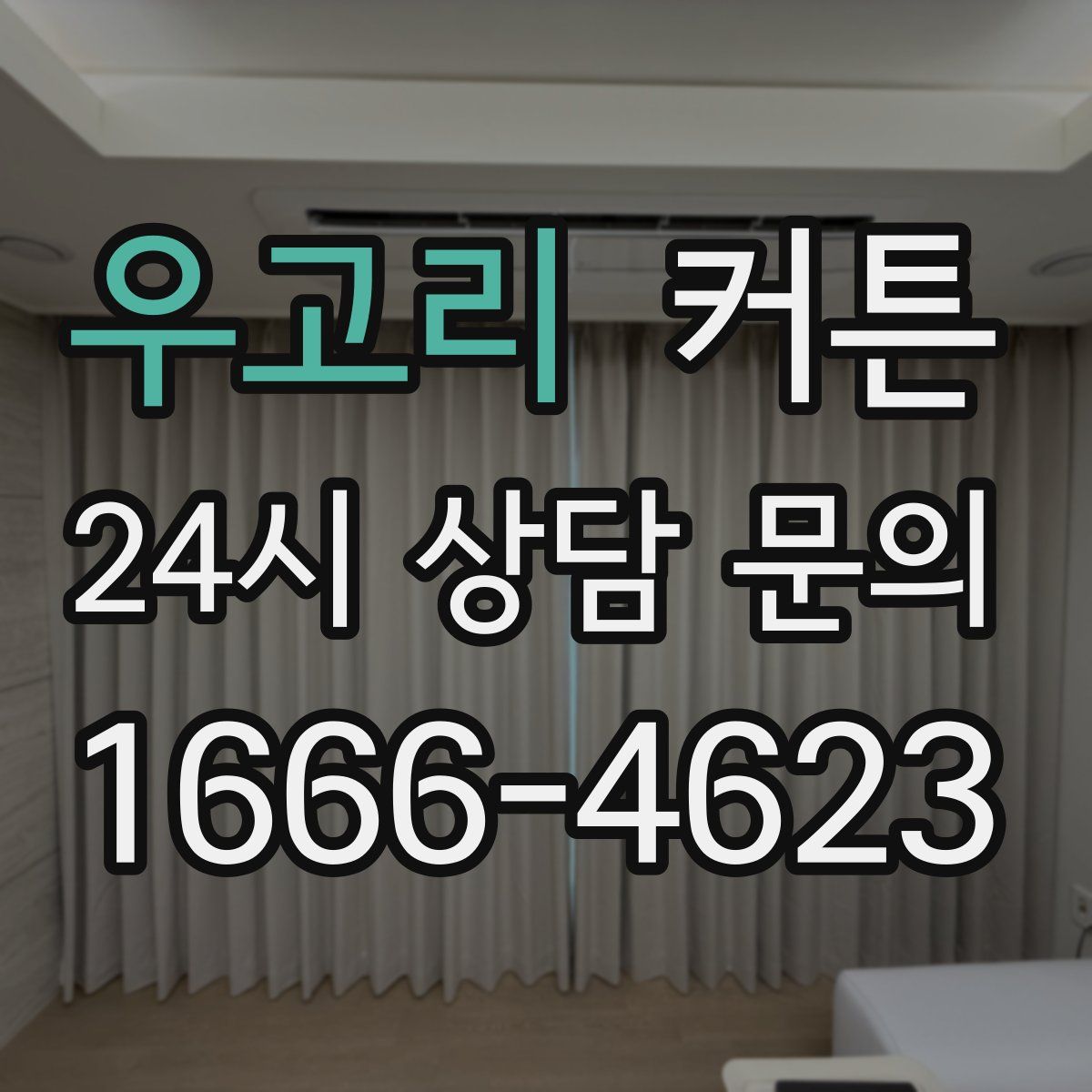 우고리 커튼