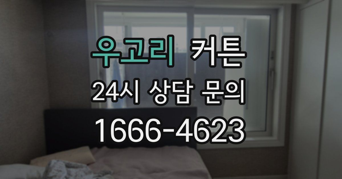 우고리 커튼