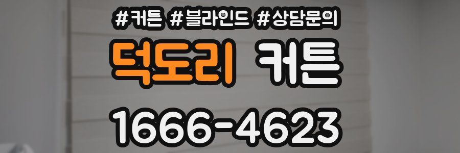 덕도리 커튼