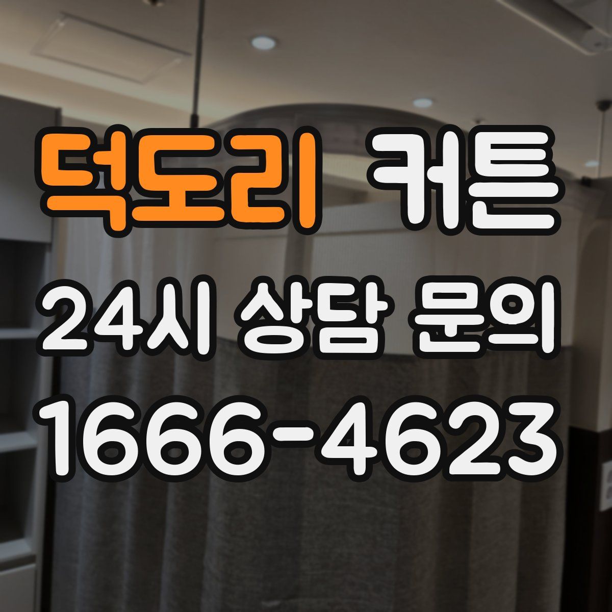 덕도리 커튼