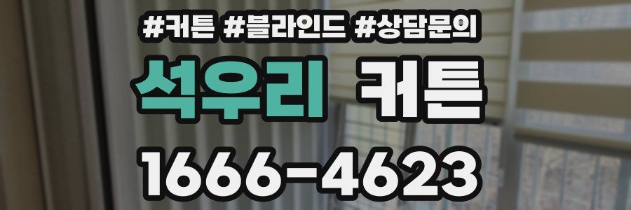 석우리 커튼