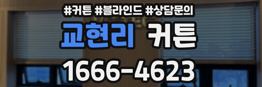 교현리 커튼