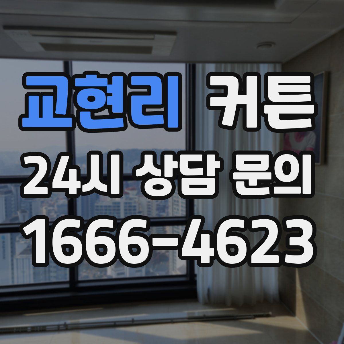 교현리 커튼