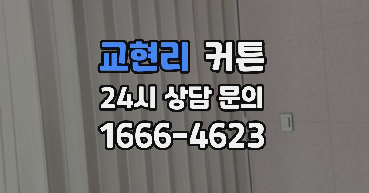 교현리 커튼