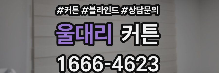 울대리 커튼