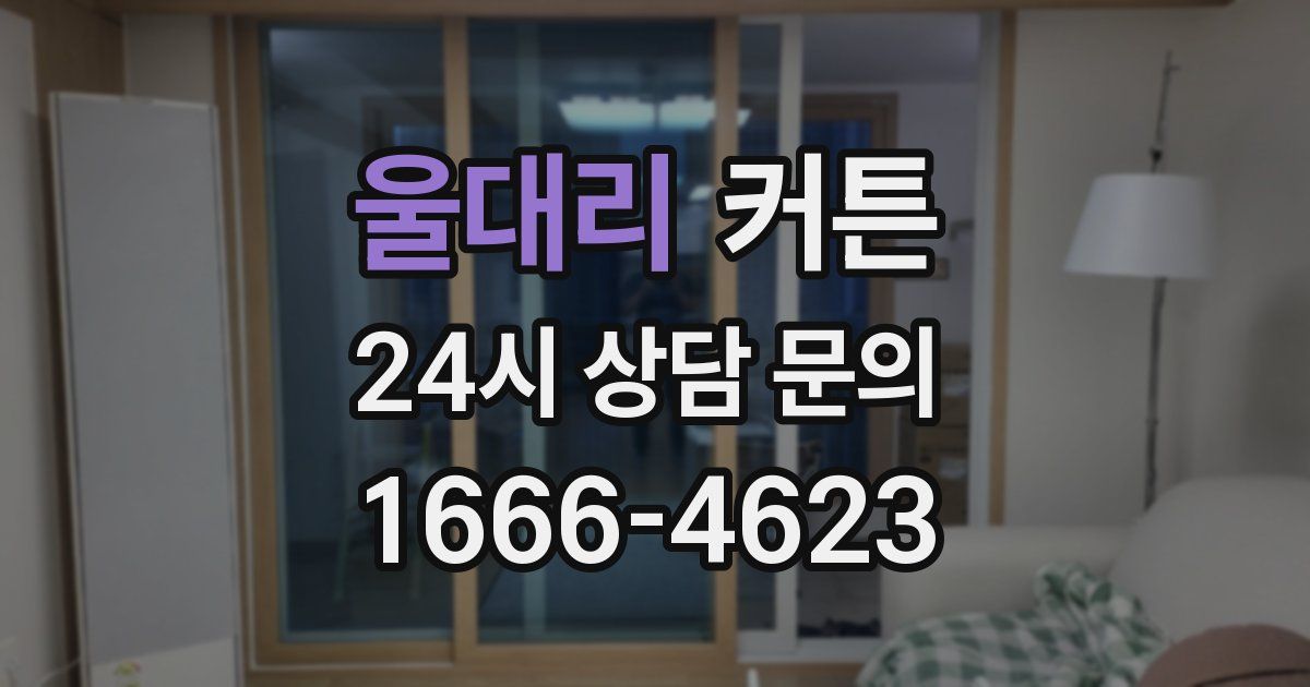 울대리 커튼