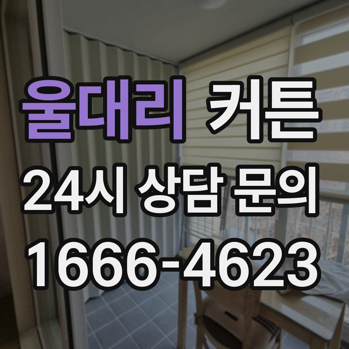 울대리 커튼