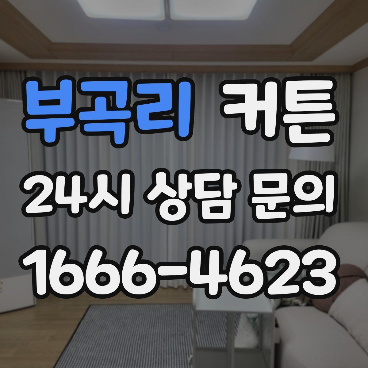 부곡리 커튼
