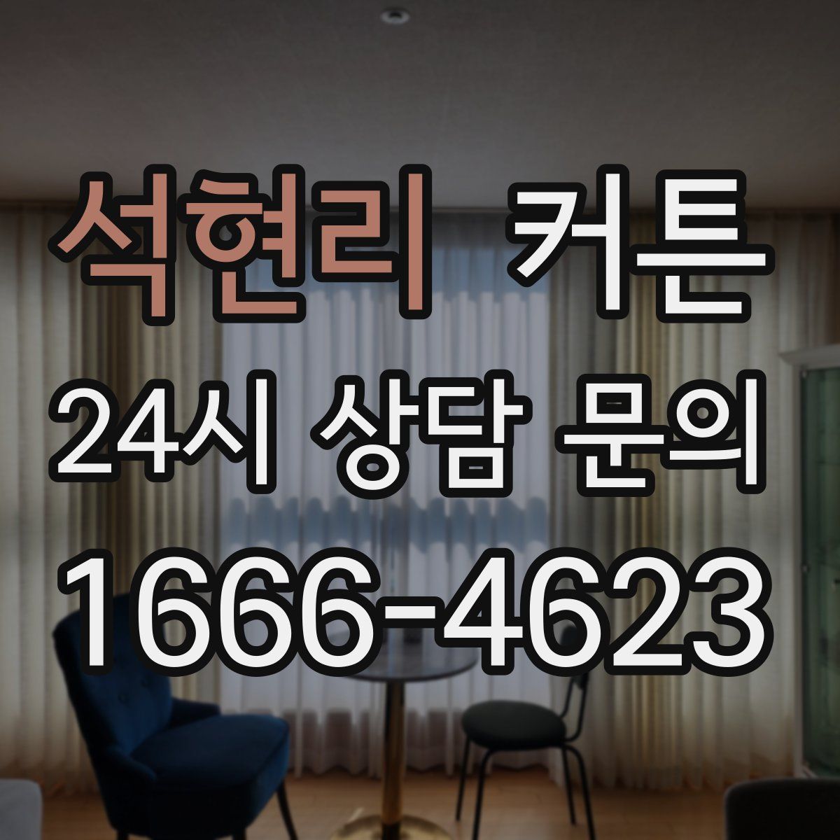 석현리 커튼