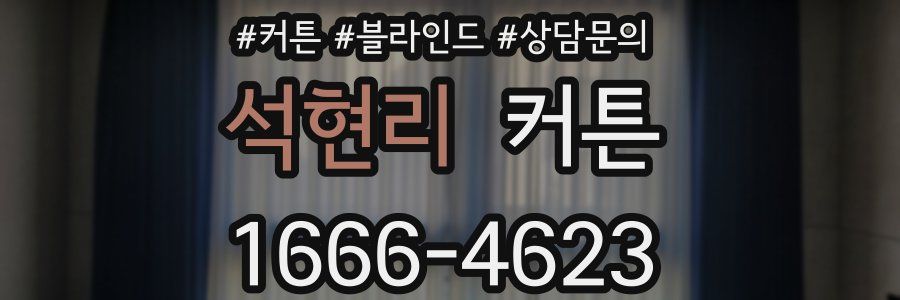 석현리 커튼