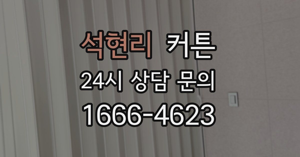 석현리 커튼