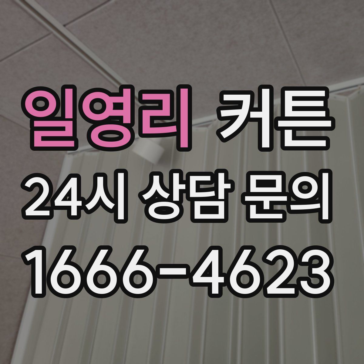 일영리 커튼