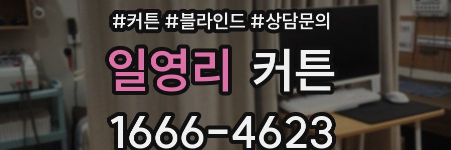 일영리 커튼