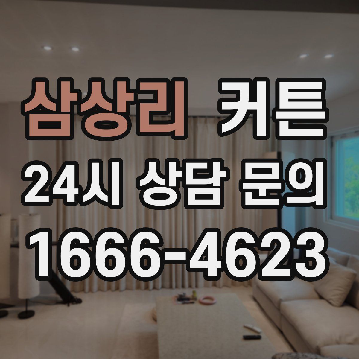 삼상리 커튼