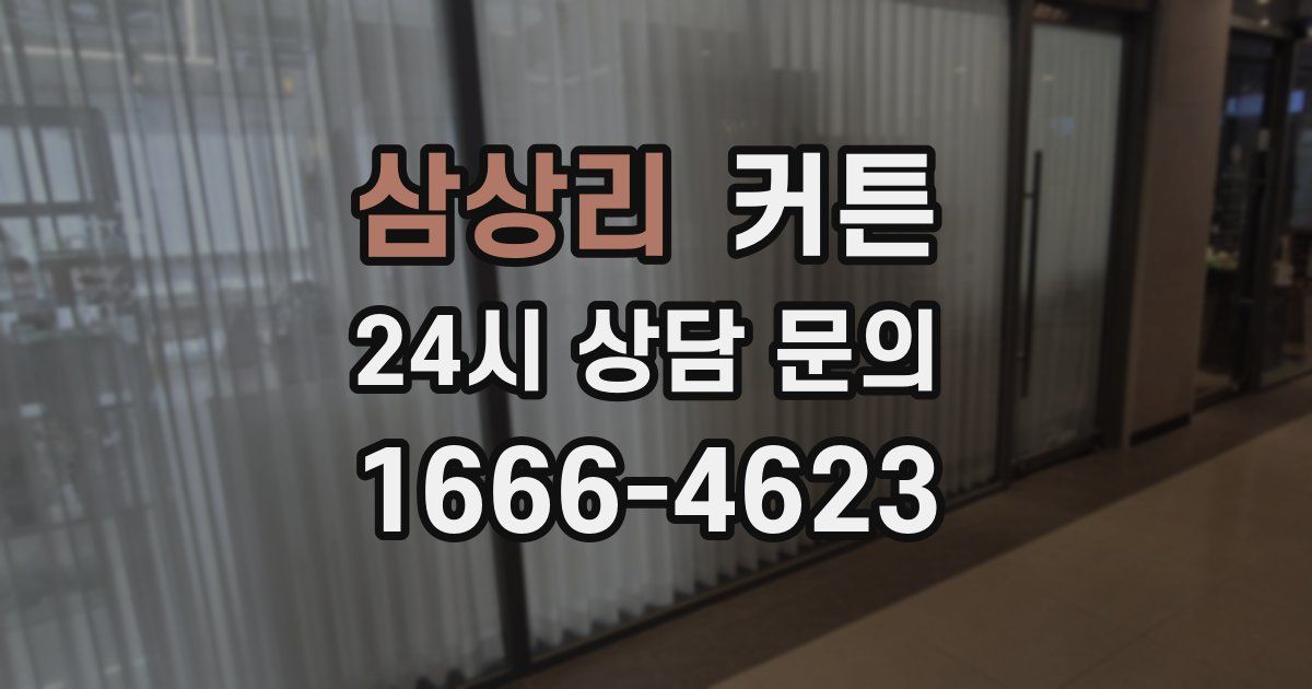 삼상리 커튼