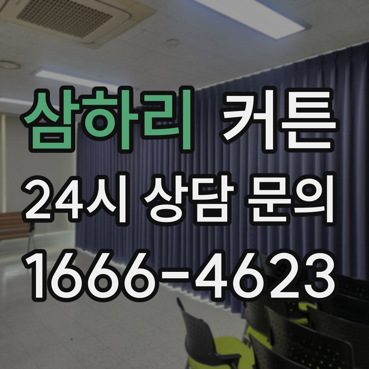 삼하리 커튼