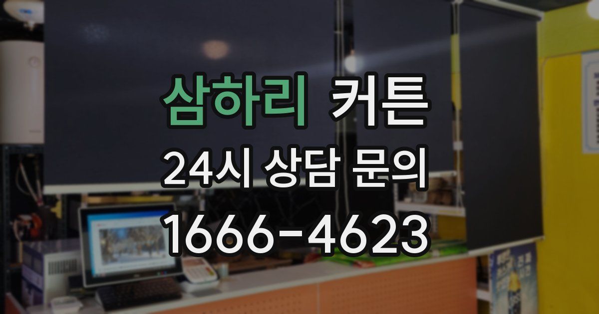 삼하리 커튼