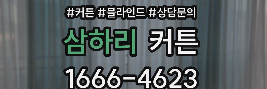 삼하리 커튼